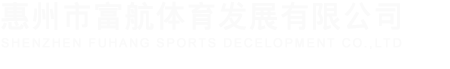 惠州市富航体育发展有限公司